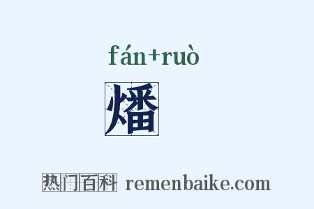 燔焫是什么意思的图片